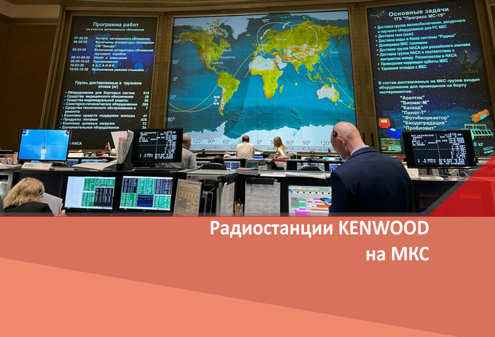 Радиостанции KENWOOD на МКС