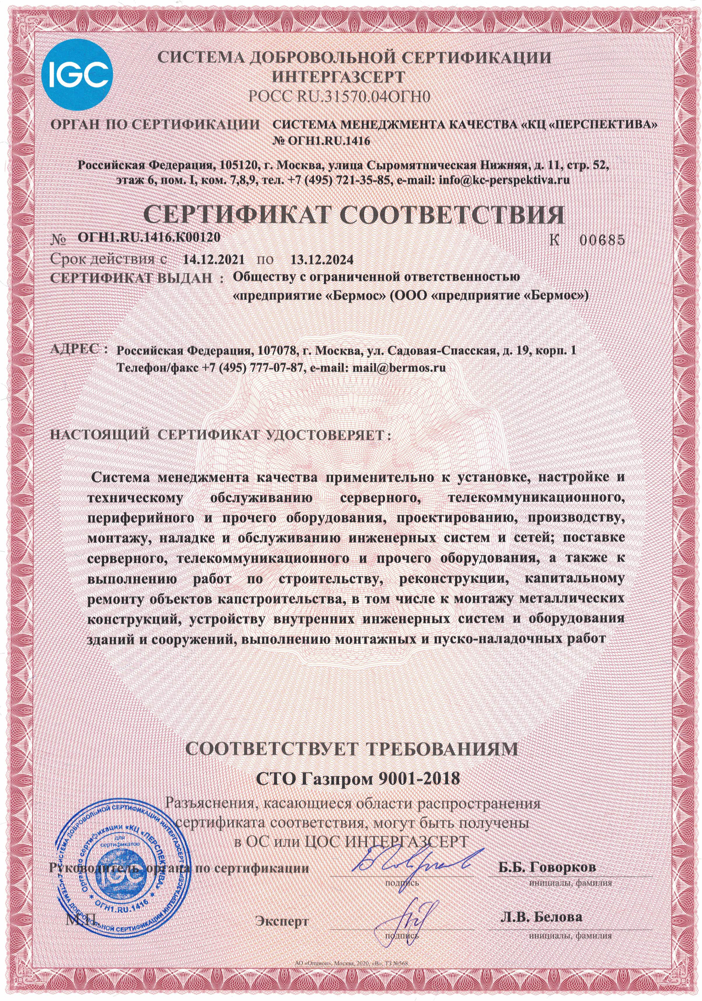 Сертификатт СМК Интергазсерт